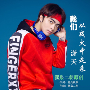 我们从战火中走来