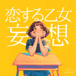 恋する乙女（妄想）