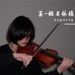 茎 - 椎名林檎（小提琴翻奏）