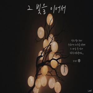 그 빛을 이어서