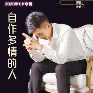 自作多情的人