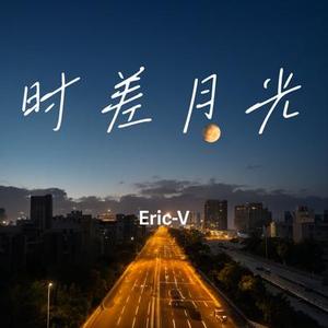 时差月光