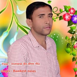 नालावास डैम मीणा गीत