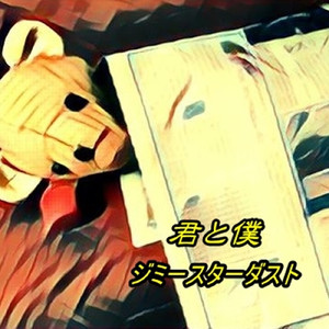 君と僕（Normal version）