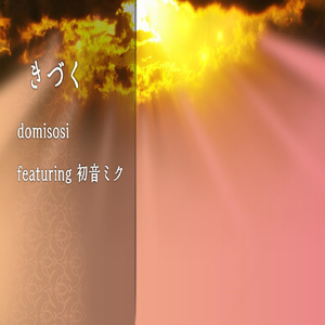 きづく (feat. 初音ミク)