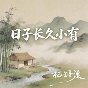 日子长久小有