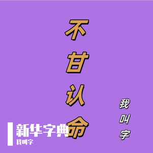 新华字典