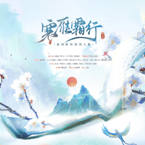 寒雁霜行 · 雁回时原创群像曲 伴奏