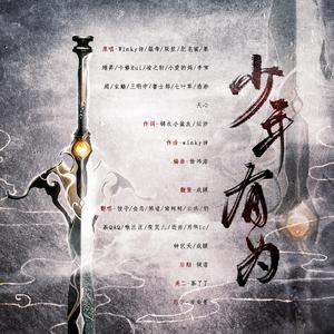 少年有为（翻自 winky诗）