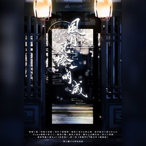 风月风灯一明灭