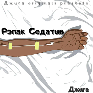 Рэпак седатив