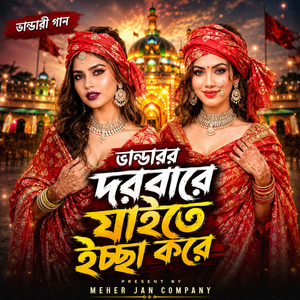 ভান্ডারীর দরবারে যাইতে ইচ্ছা করে
