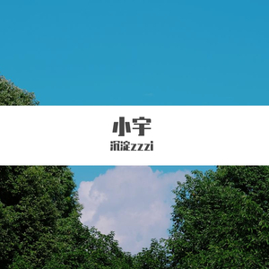 小宇