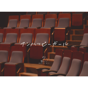 アンハッピーガール