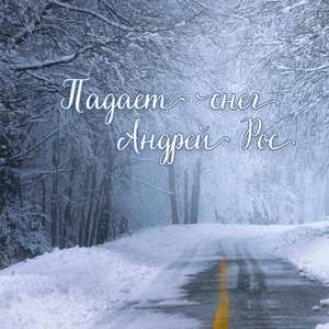 Падает снег