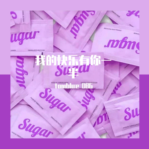 我的快乐有你一半（prod.Jcb）