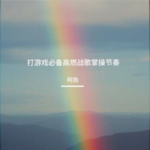 打游戏必备高燃战歌掌操节奏