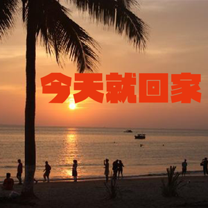 今天就回家（Prod by Veezy）