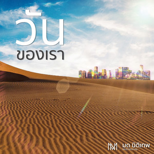 วันของเรา