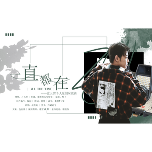 一直都在（念白版）_赠张云雷