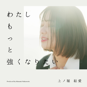 わたしもっと強くなりたい (Cover)