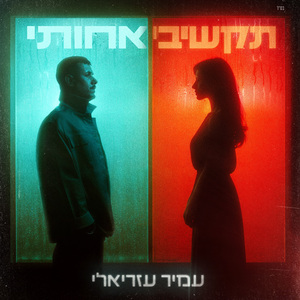 תקשיבי אחותי