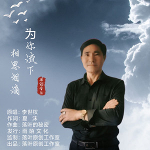 为你流下相思泪滴