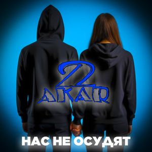 Нас не осудят
