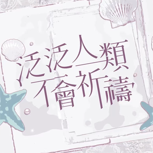 泛泛人类不会祈祷