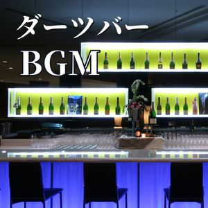 大人のバー音楽