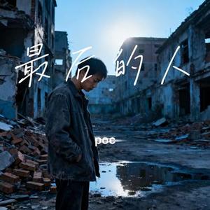 最后的人 (Cover 橘子妹)