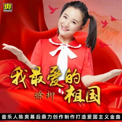 我最爱的祖国