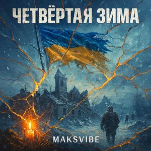 Четвертая зима