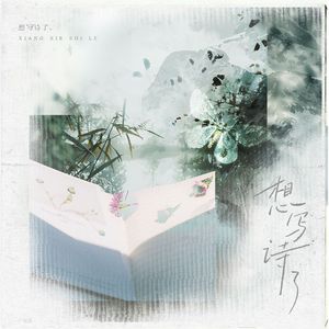 第三封信·想写诗了