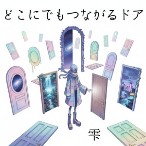 どこにでもつながるドア