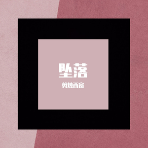 坠落