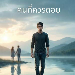 คนที่ควรถอย