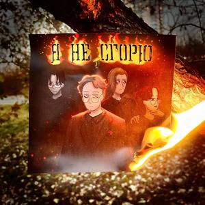 Я не сгорю