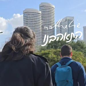 התאהבנו