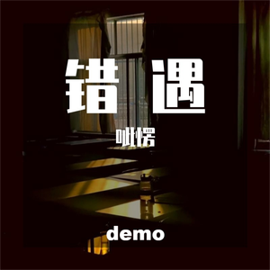错遇（Demo）