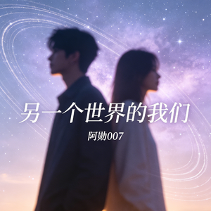 另一个世界的我们
