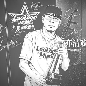 无言亦清欢(二胡版) (伴奏)