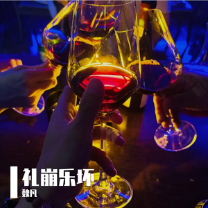 礼崩乐坏