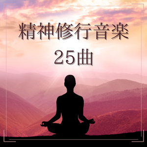 空間浄化ＢＧＭ