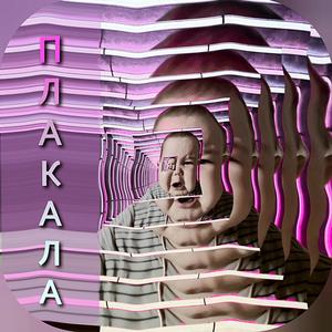Плакала