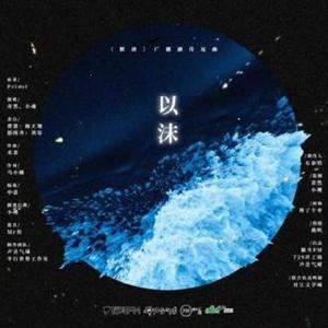 以沫（翻自 奇然）