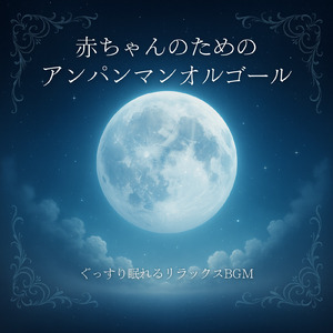 アンパンマンマーチ (子供が喜ぶオルゴールcover)