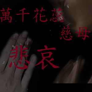 万千花蕊慈母悲哀