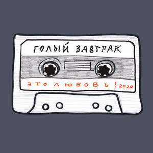 Это любовь!