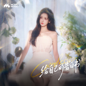 给自己的告白书